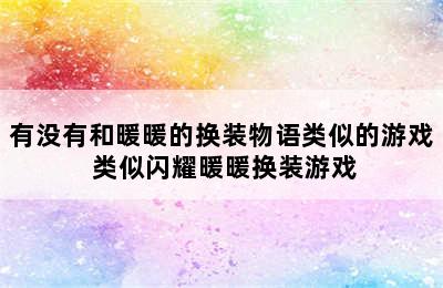 有没有和暖暖的换装物语类似的游戏 类似闪耀暖暖换装游戏